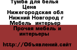 Тумба для белья. › Цена ­ 500 - Нижегородская обл., Нижний Новгород г. Мебель, интерьер » Прочая мебель и интерьеры   